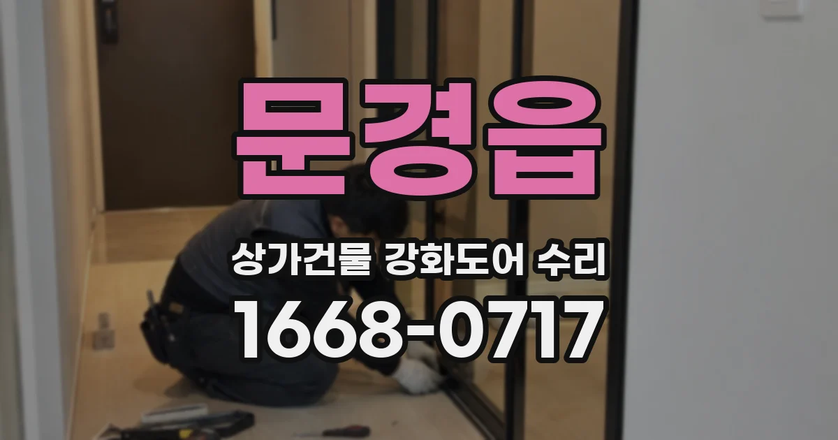 문경읍 상가건물 강화도어 수리