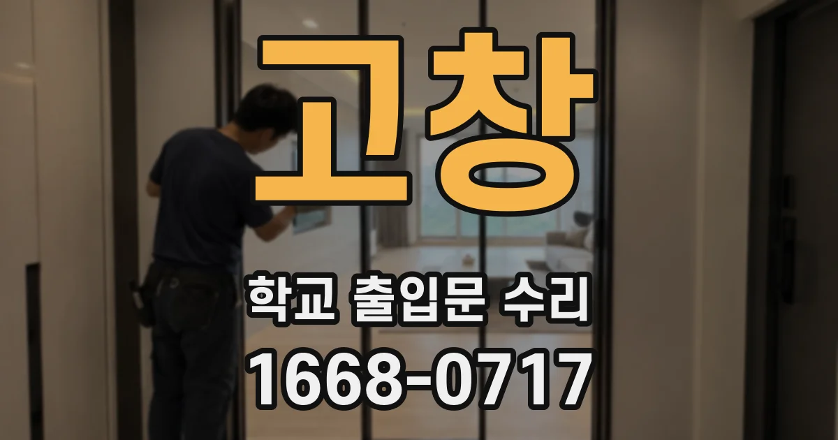 고창 학교 출입문 수리