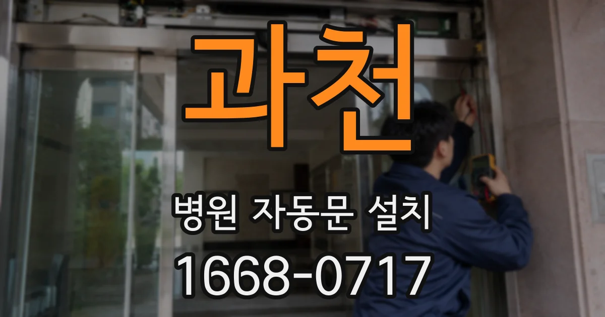 과천 병원 자동문 설치