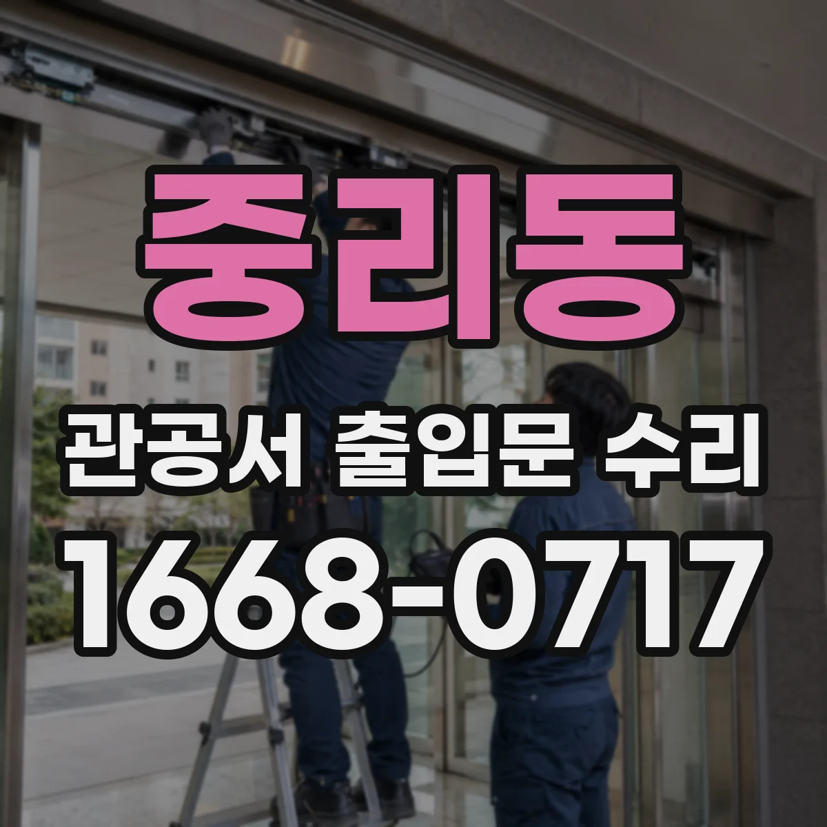 중리동 관공서 출입문 수리