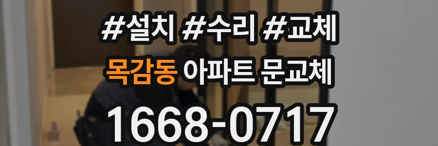 목감동 아파트 문교체