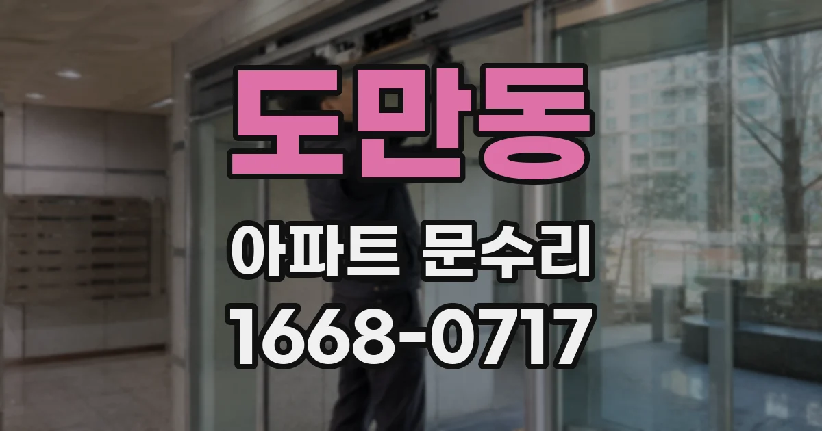 도만동 아파트 문수리