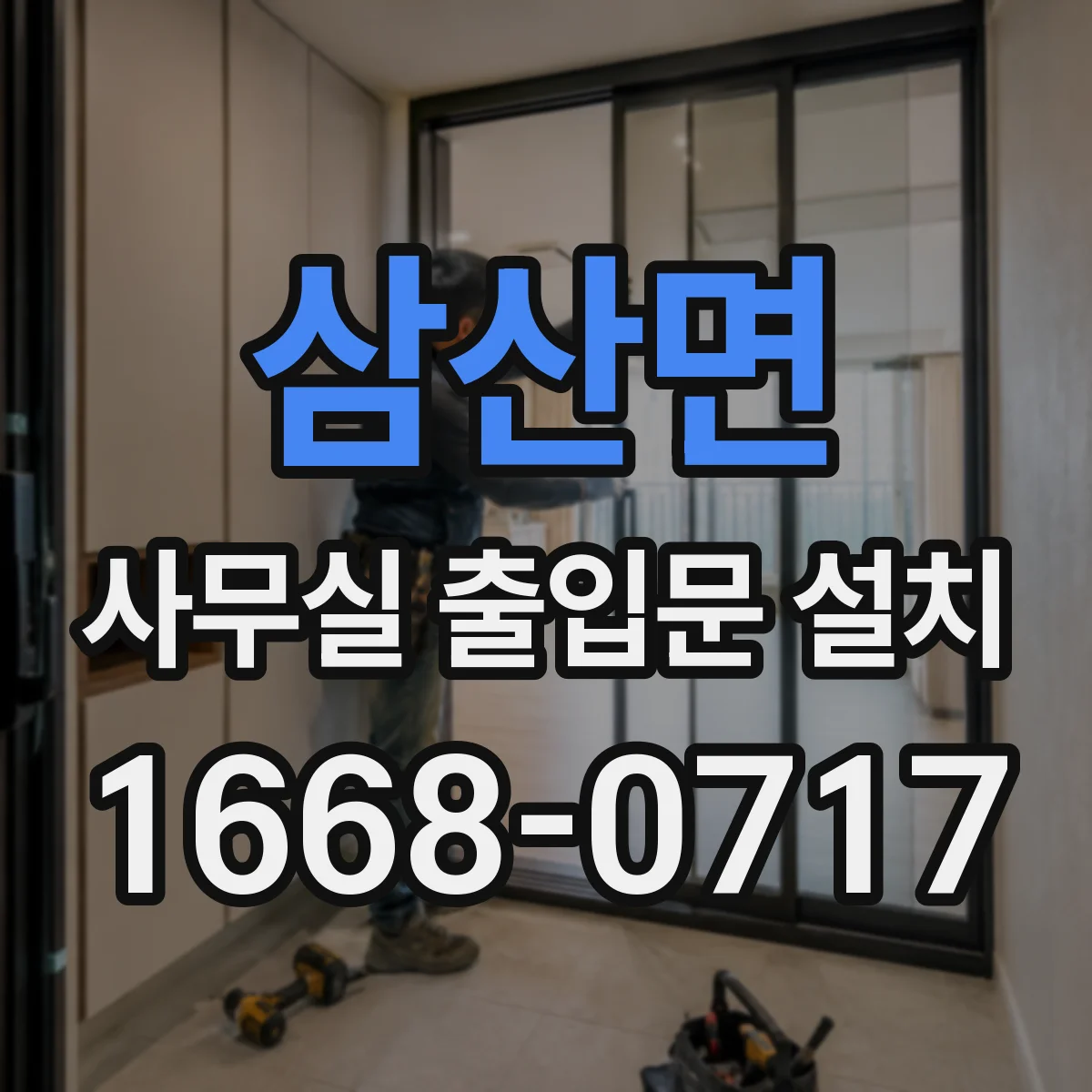 삼산면 사무실 출입문 설치