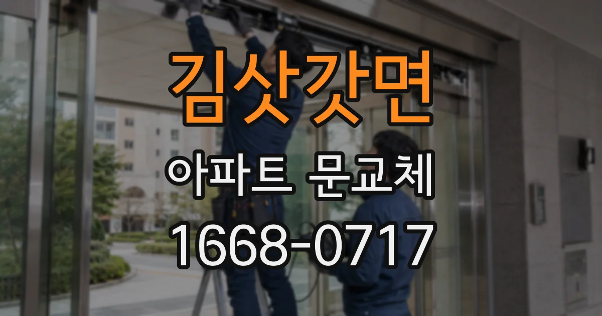 김삿갓면 아파트 문교체