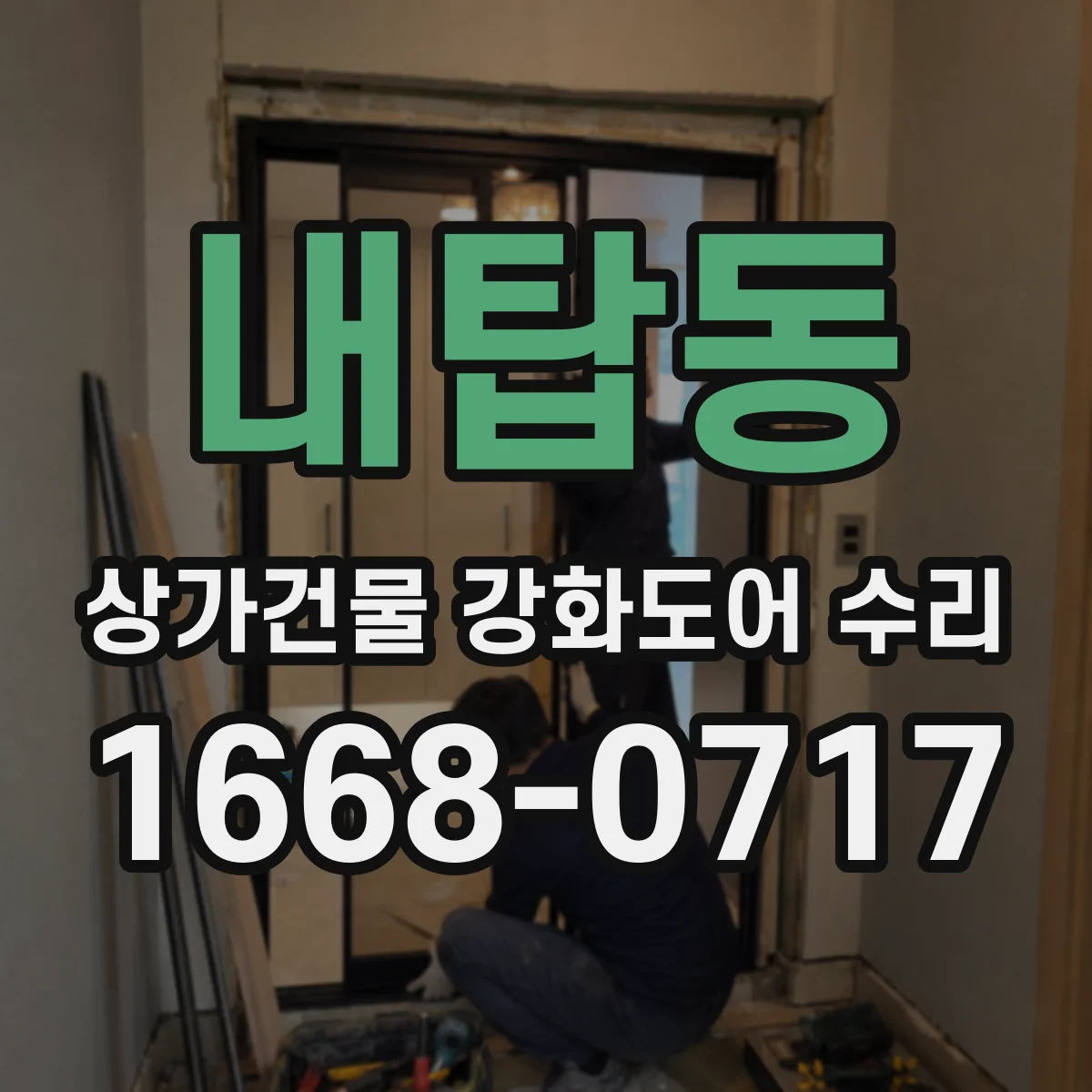 내탑동 상가건물 강화도어 수리