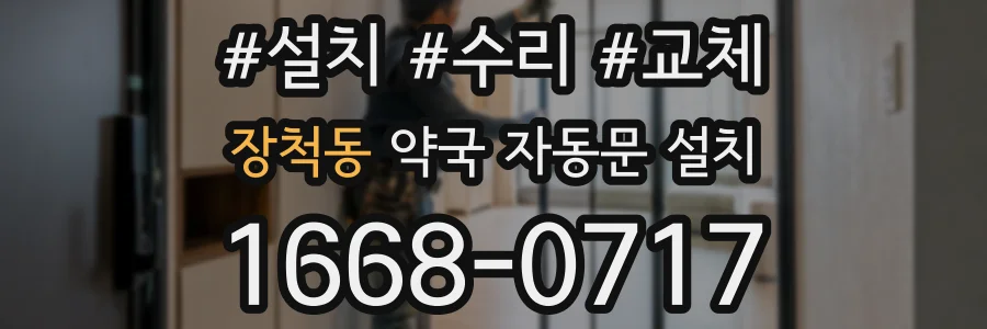 장척동 약국 자동문 설치