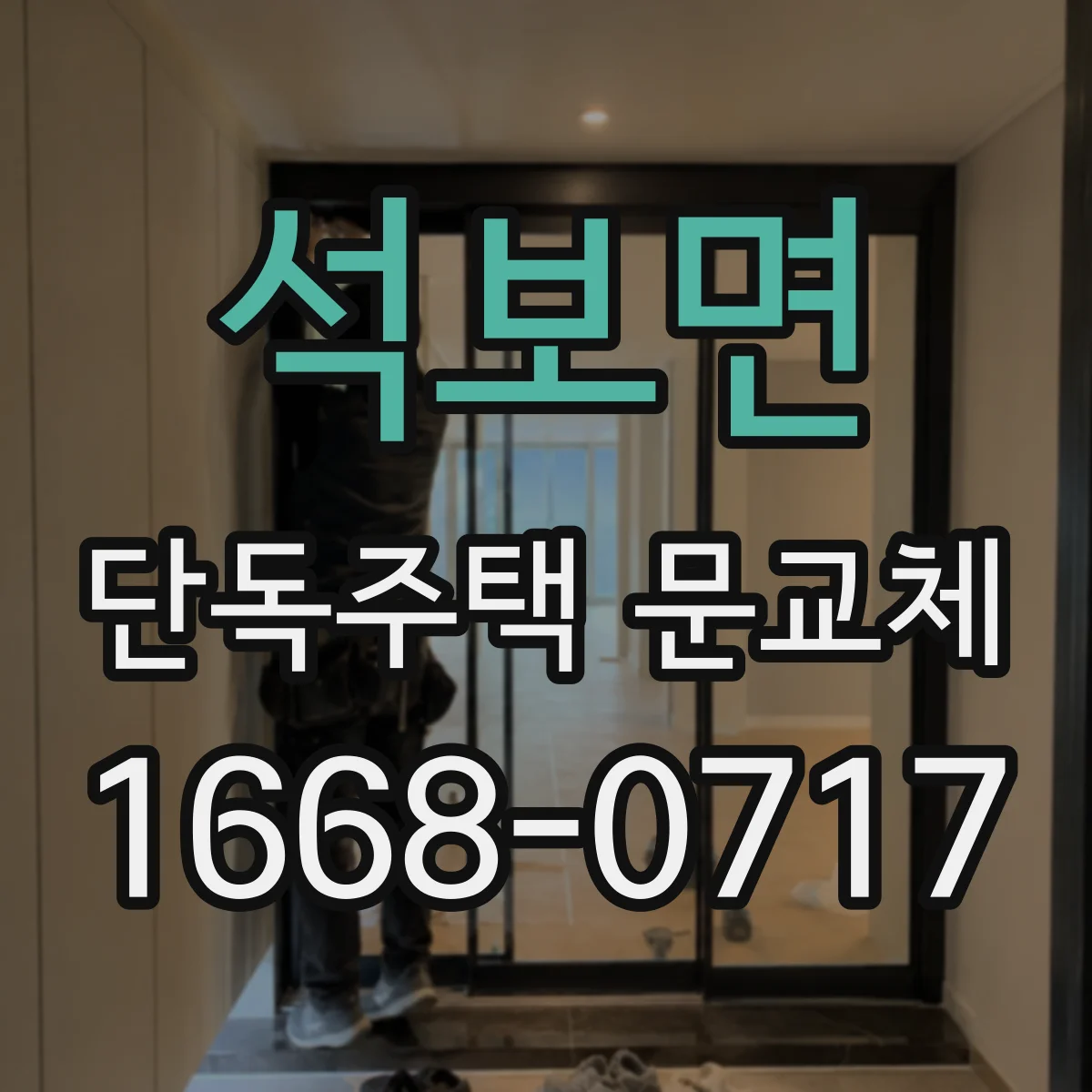 석보면 단독주택 문교체