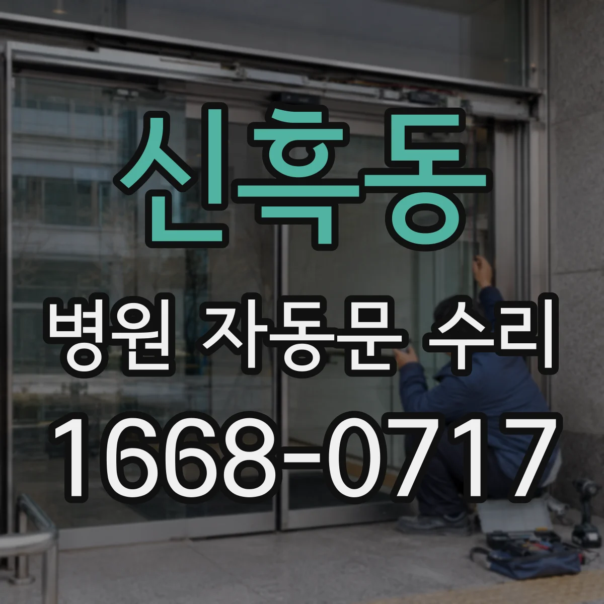 신흑동 병원 자동문 수리