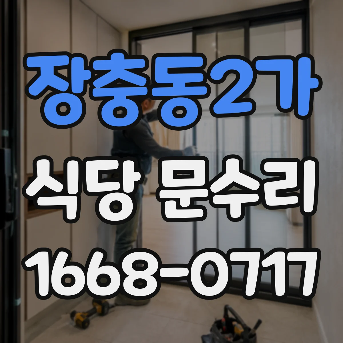 장충동2가 식당 문수리