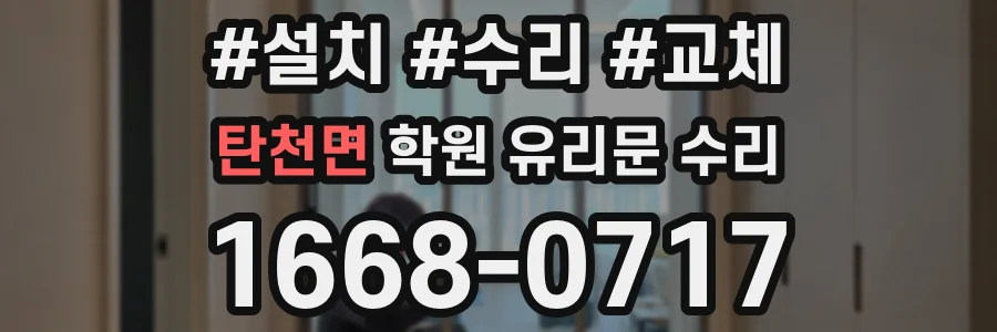 탄천면 학원 유리문 수리