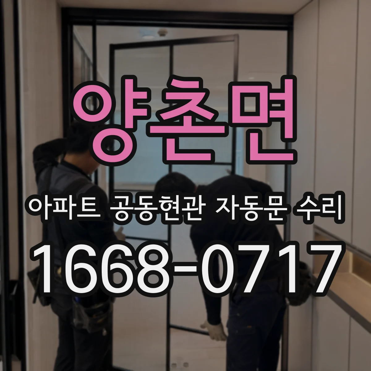 양촌면 아파트 공동현관 자동문 수리