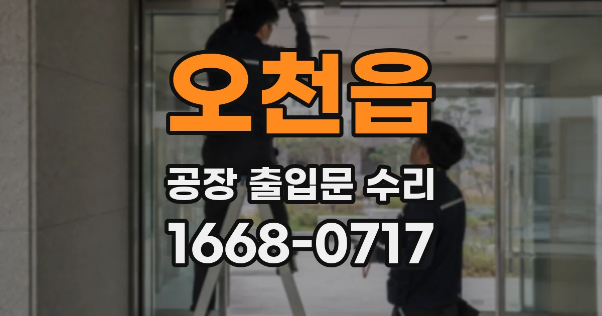 오천읍 공장 출입문 수리