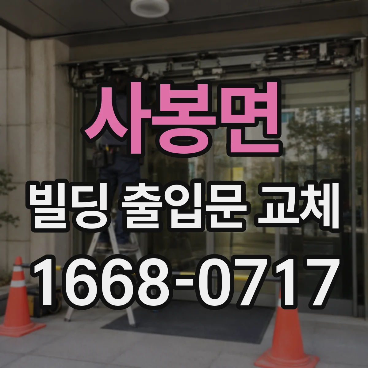 사봉면 빌딩 출입문 교체