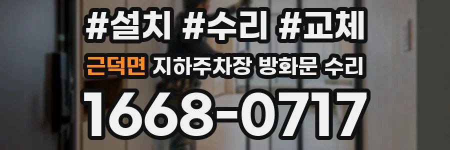 근덕면 지하주차장 방화문 수리