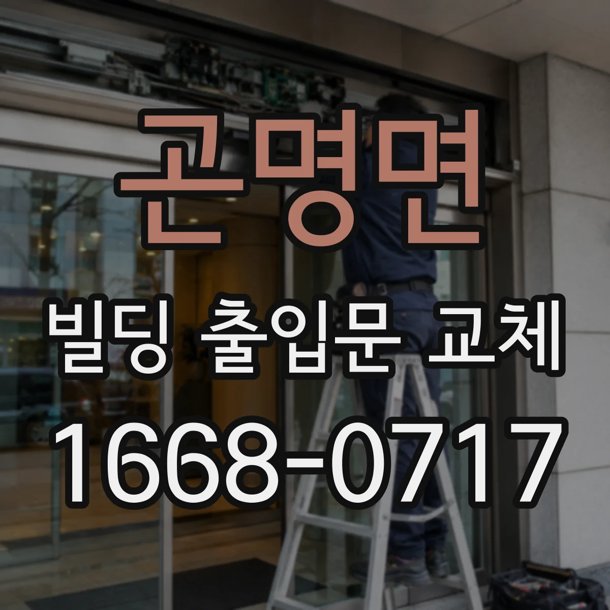 곤명면 빌딩 출입문 교체