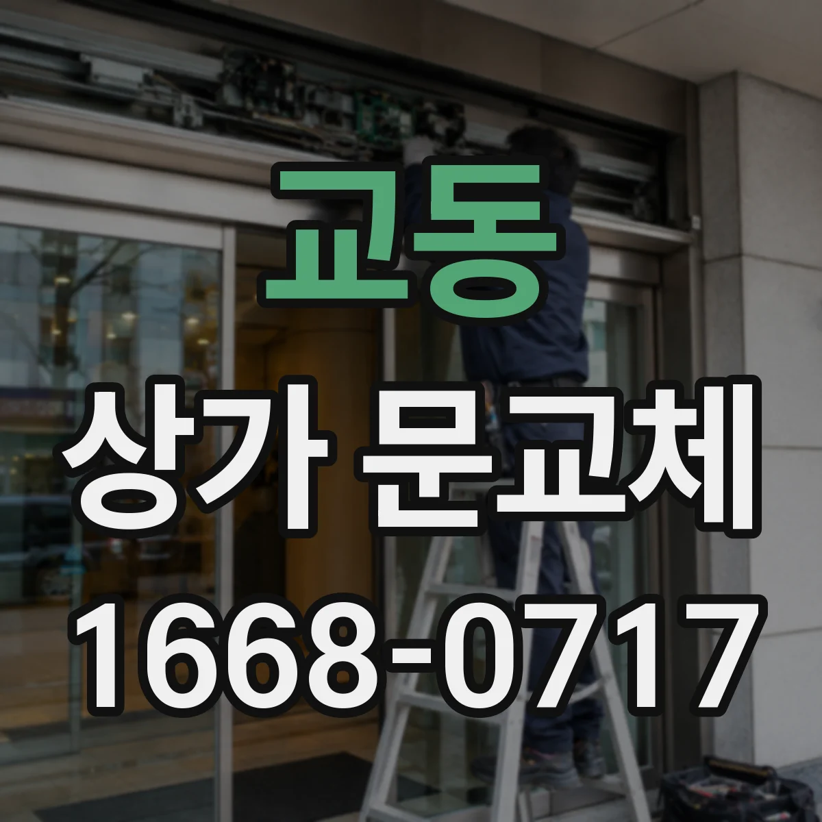 교동 상가 문교체
