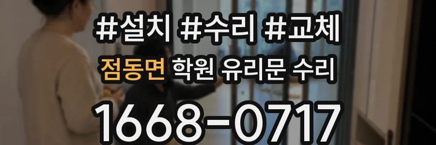 점동면 학원 유리문 수리