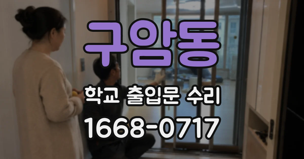 구암동 학교 출입문 수리