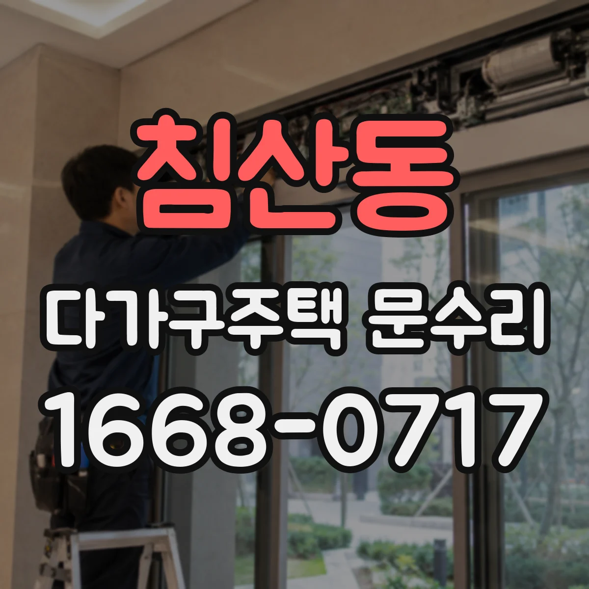 침산동 다가구주택 문수리