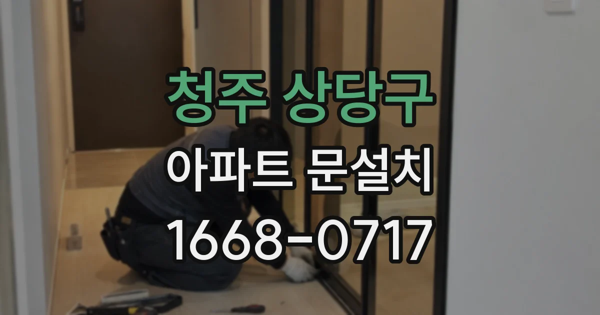 청주 상당구 아파트 문설치