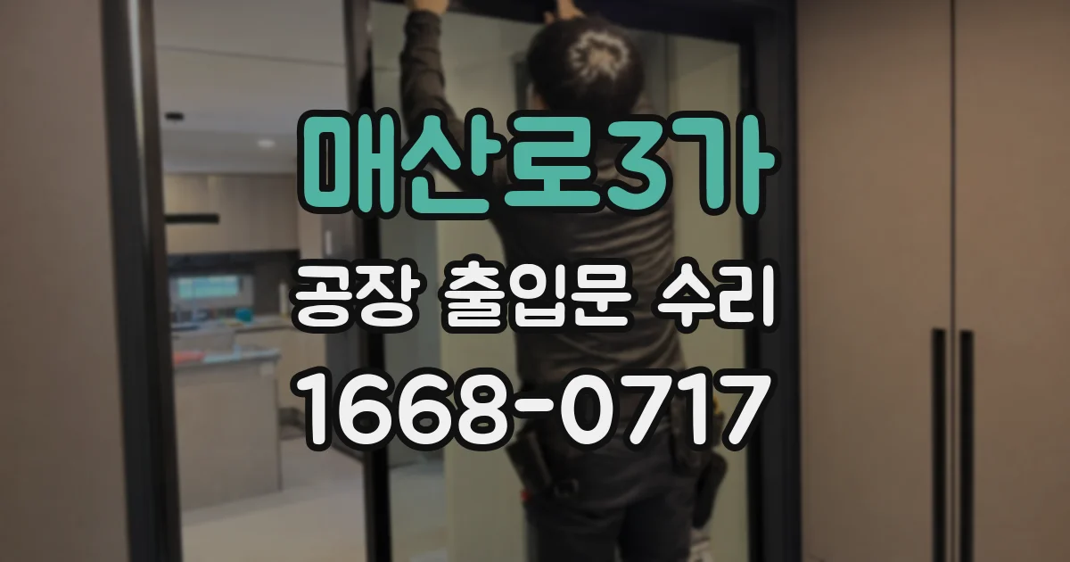 매산로3가 공장 출입문 수리