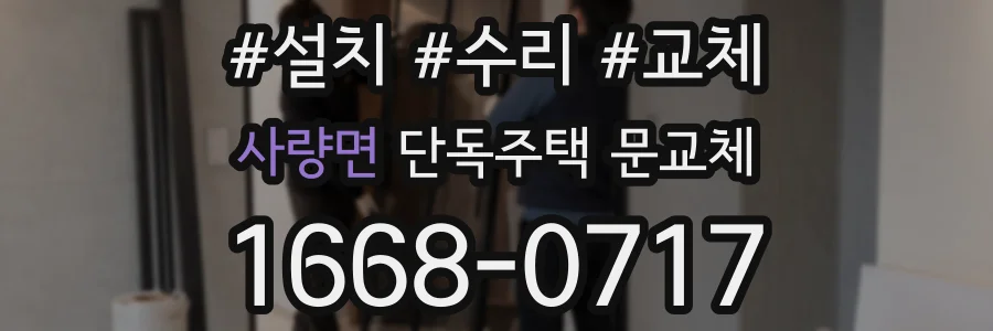 사량면 단독주택 문교체