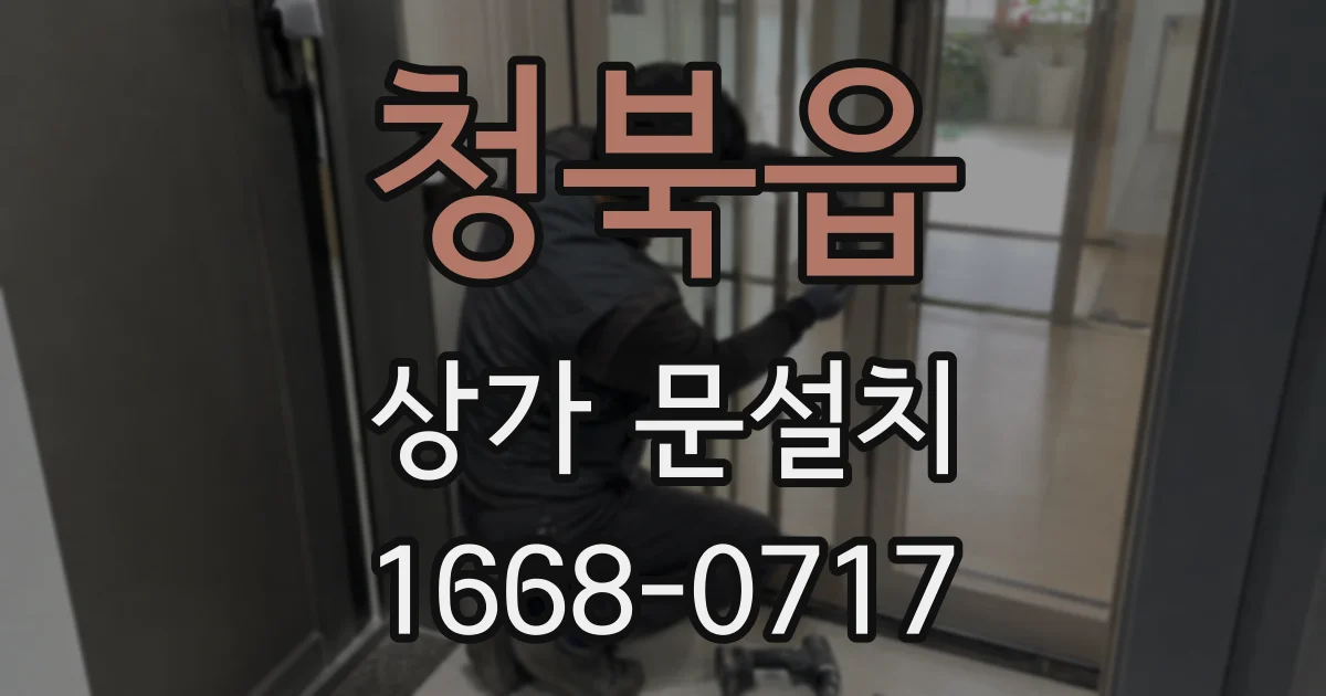 청북읍 상가 문설치