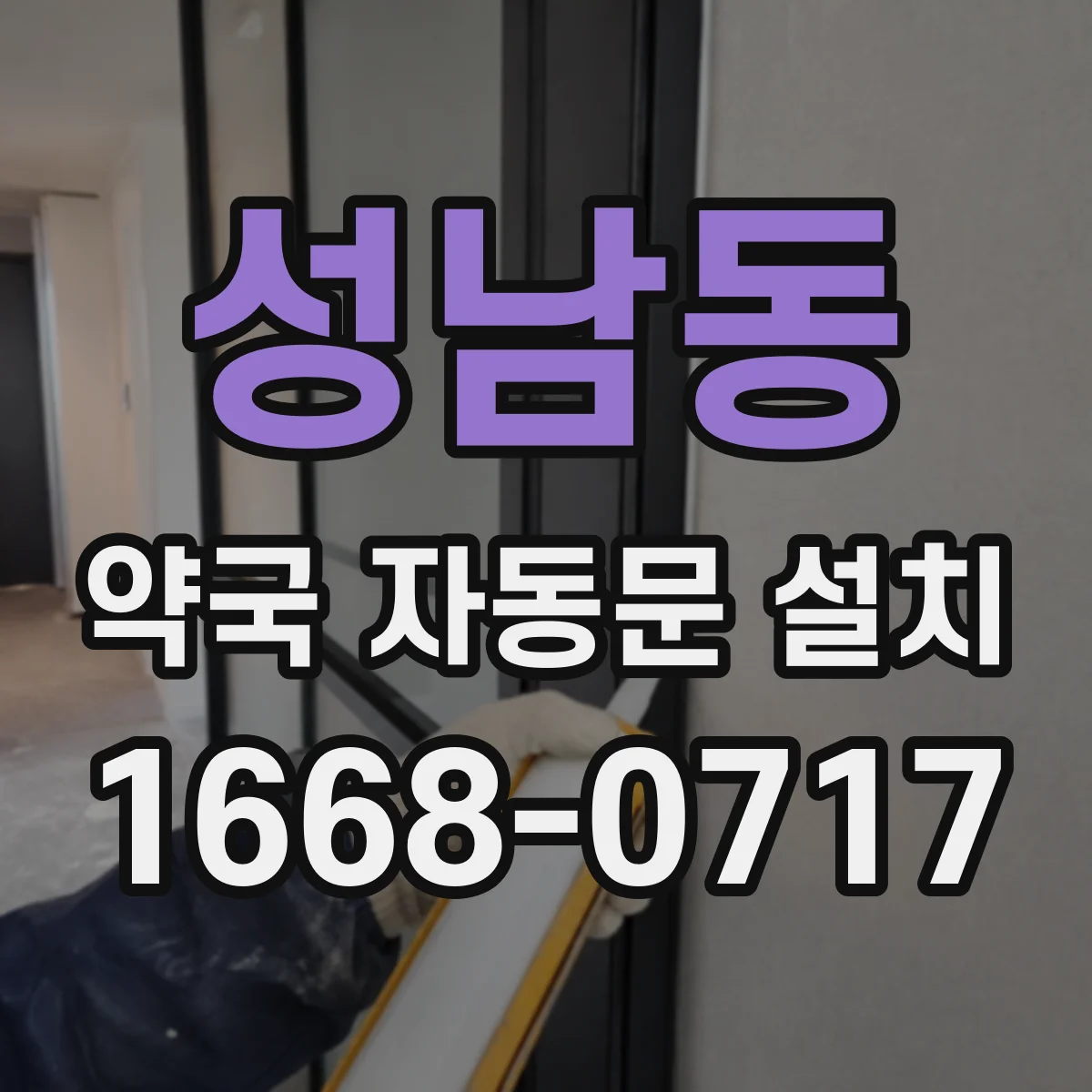성남동 약국 자동문 설치