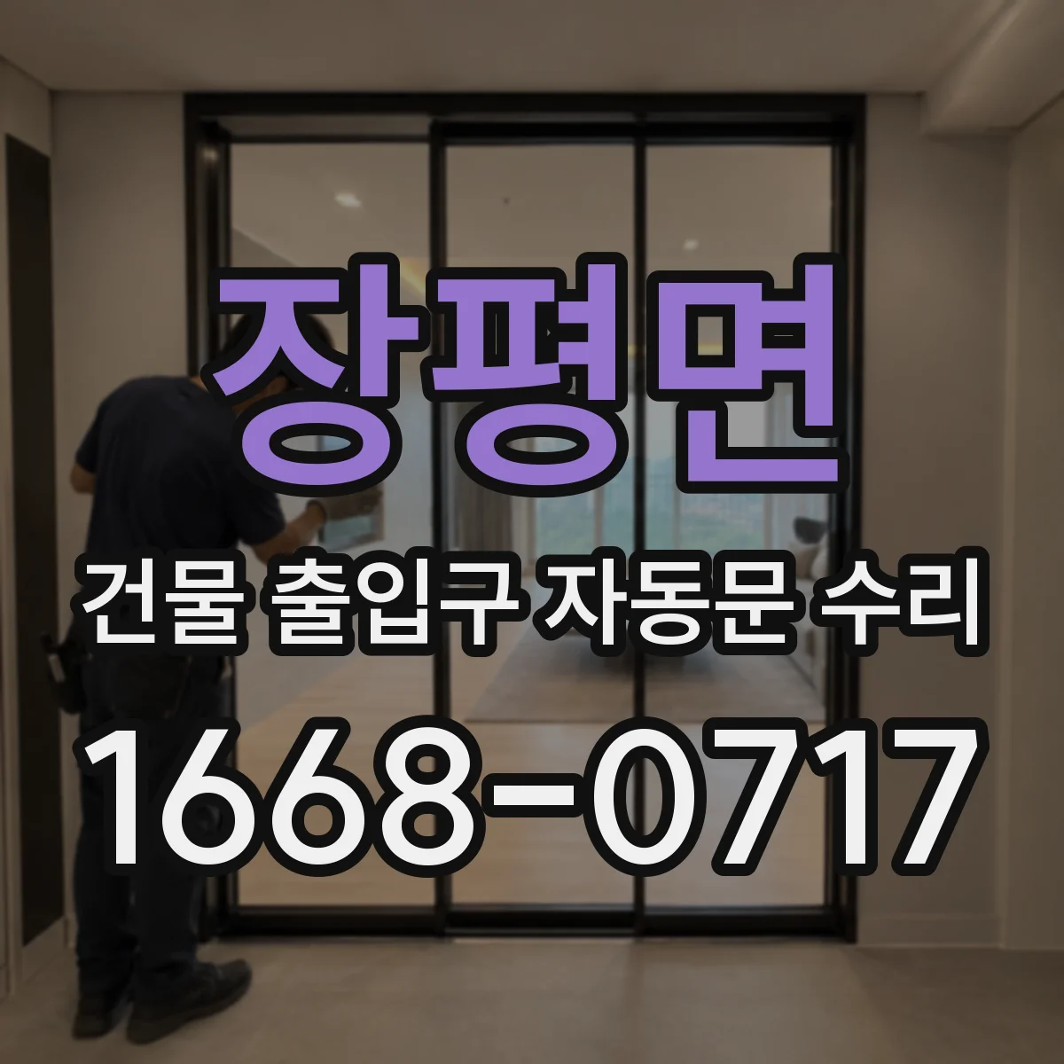 장평면 건물 출입구 자동문 수리