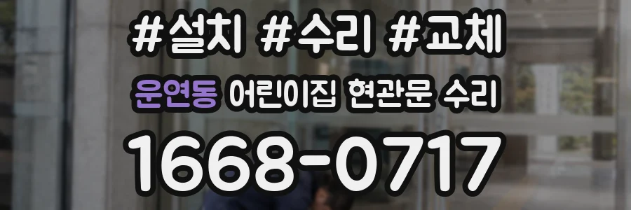 운연동 어린이집 현관문 수리