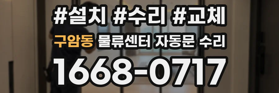 구암동 물류센터 자동문 수리