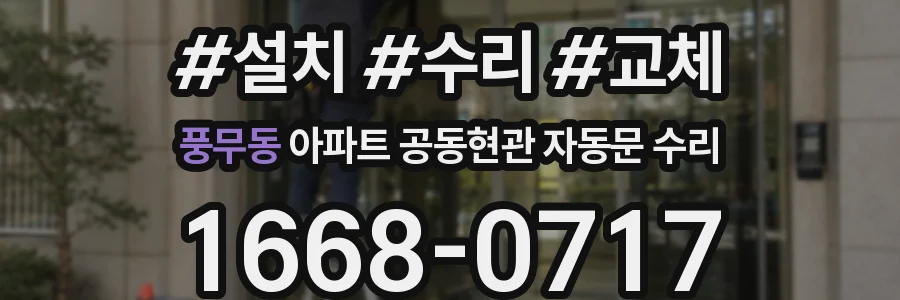 풍무동 아파트 공동현관 자동문 수리