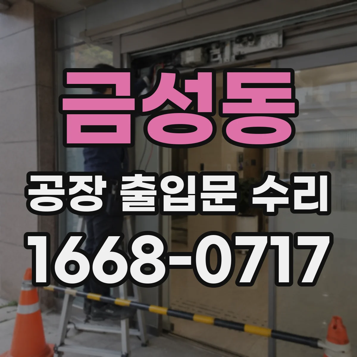 금성동 공장 출입문 수리