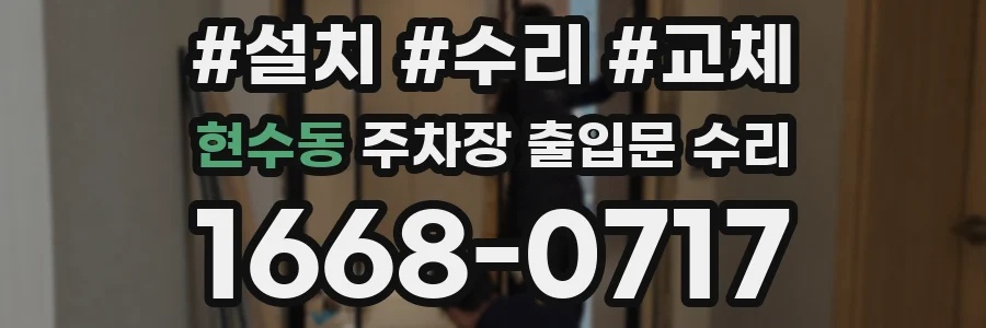 현수동 주차장 출입문 수리
