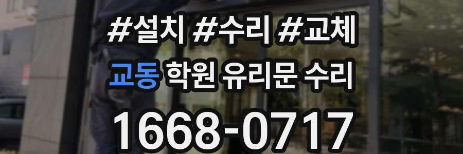 교동 학원 유리문 수리