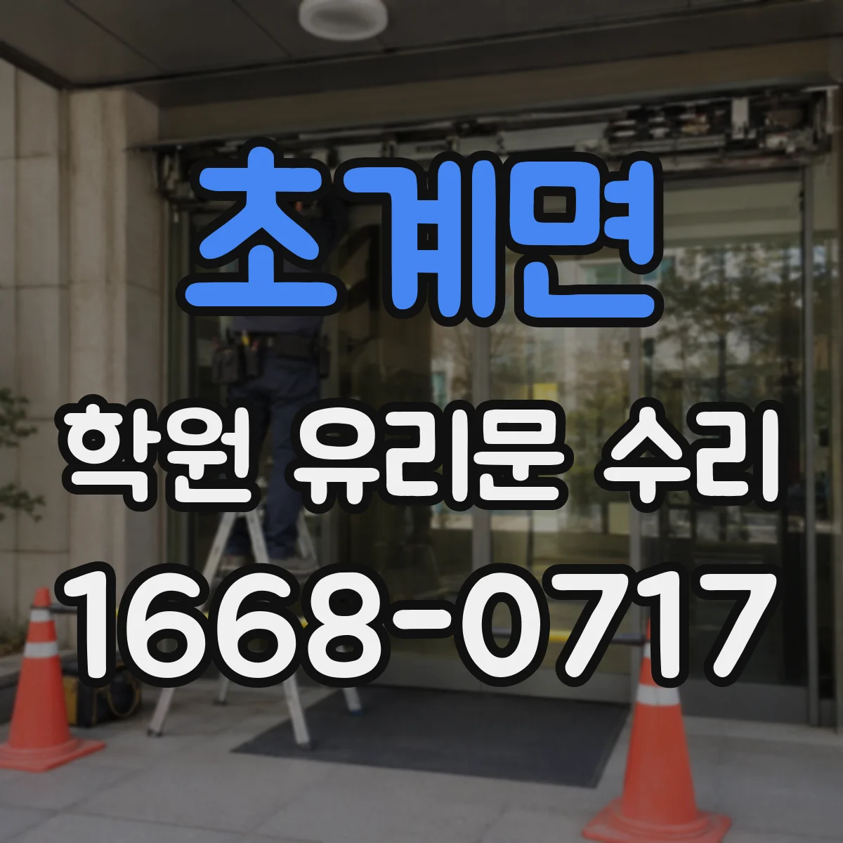 초계면 학원 유리문 수리