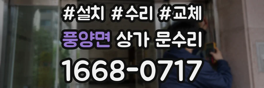 풍양면 상가 문수리