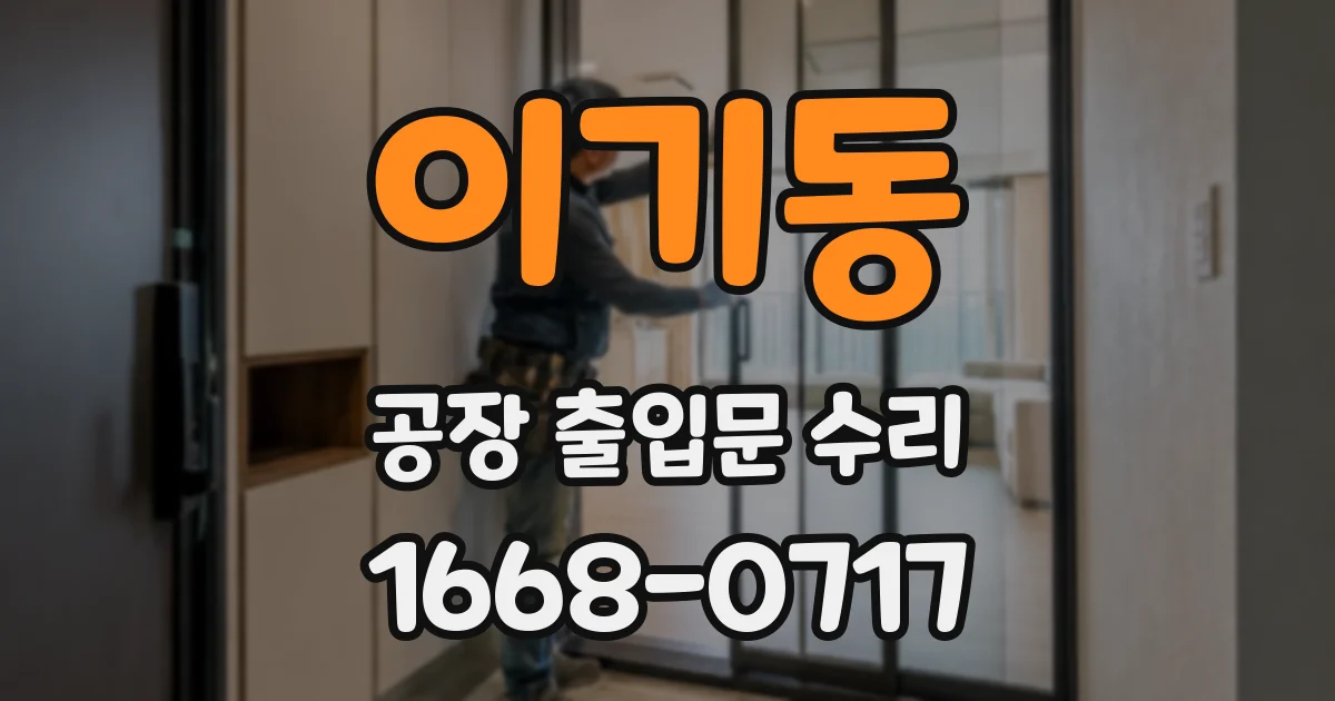 이기동 공장 출입문 수리