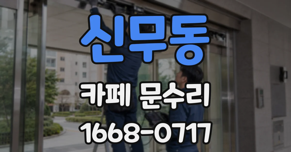 신무동 카페 문수리