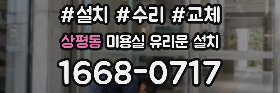 상평동 미용실 유리문 설치