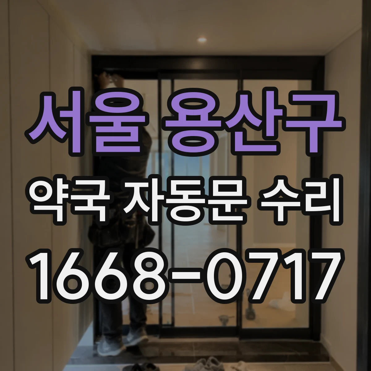 서울 용산구 약국 자동문 수리