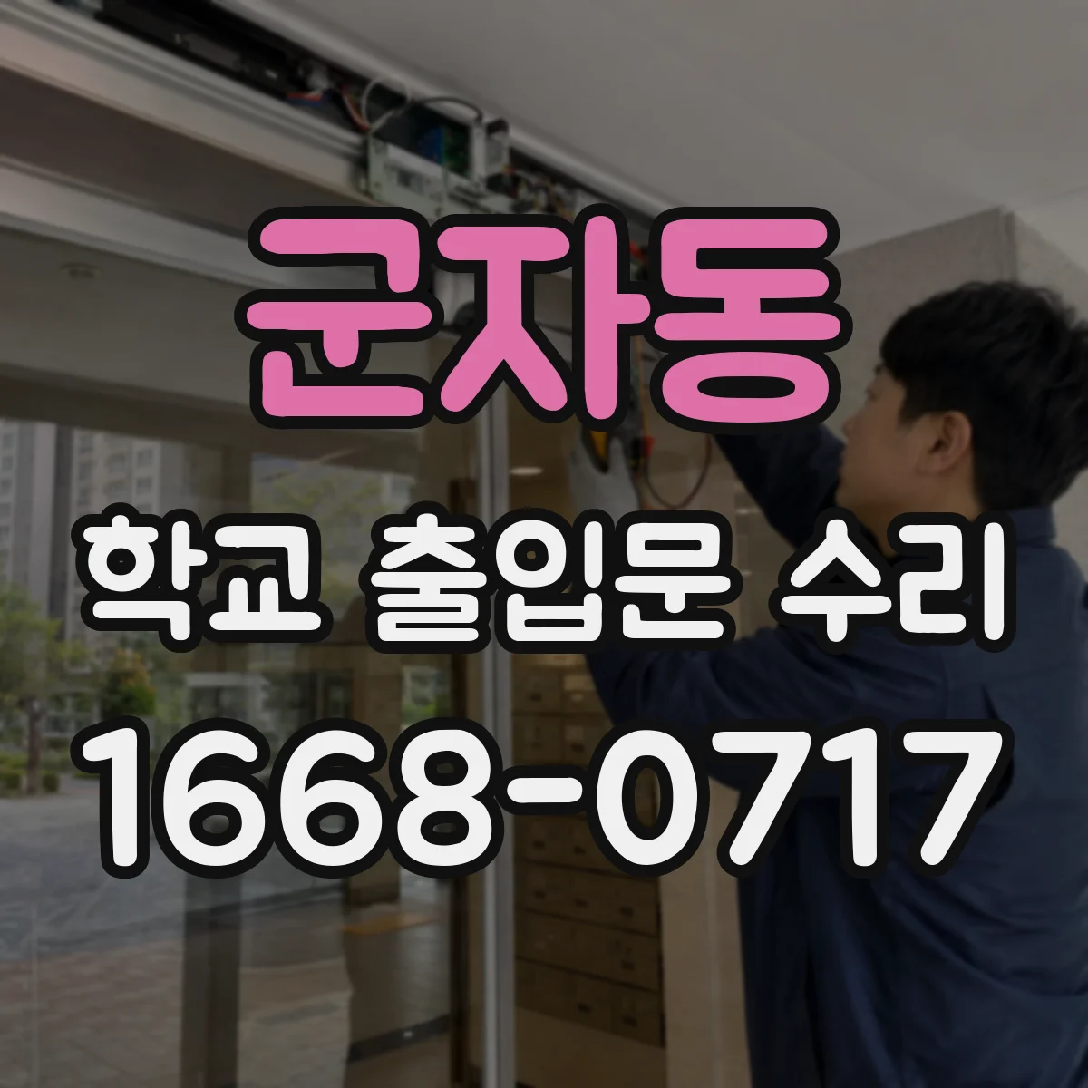 군자동 학교 출입문 수리