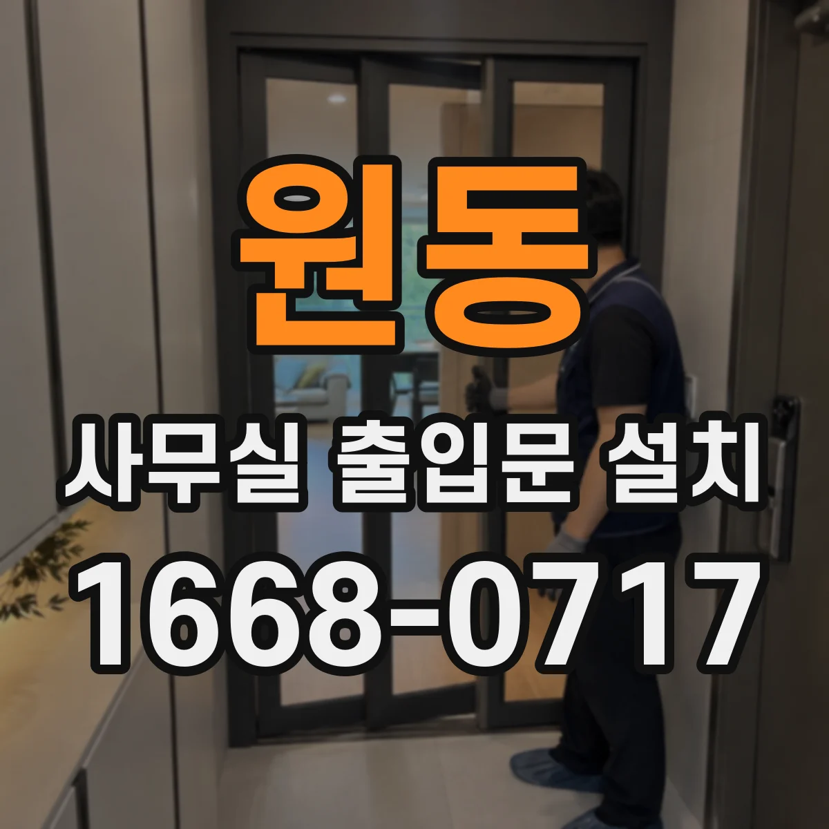 원동 사무실 출입문 설치