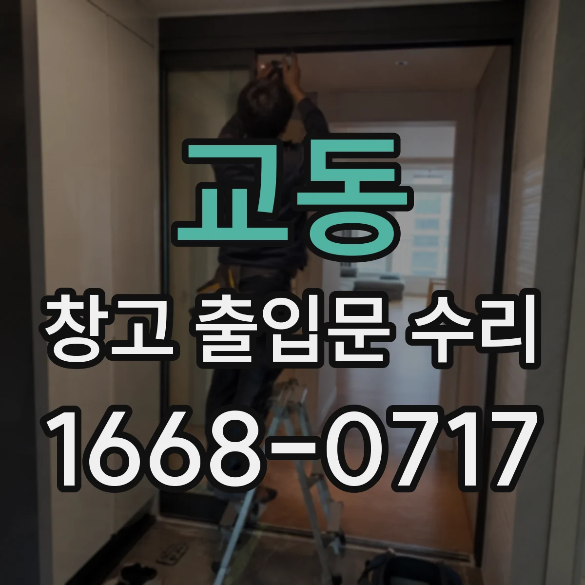 교동 창고 출입문 수리