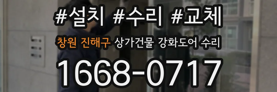 창원 진해구 상가건물 강화도어 수리
