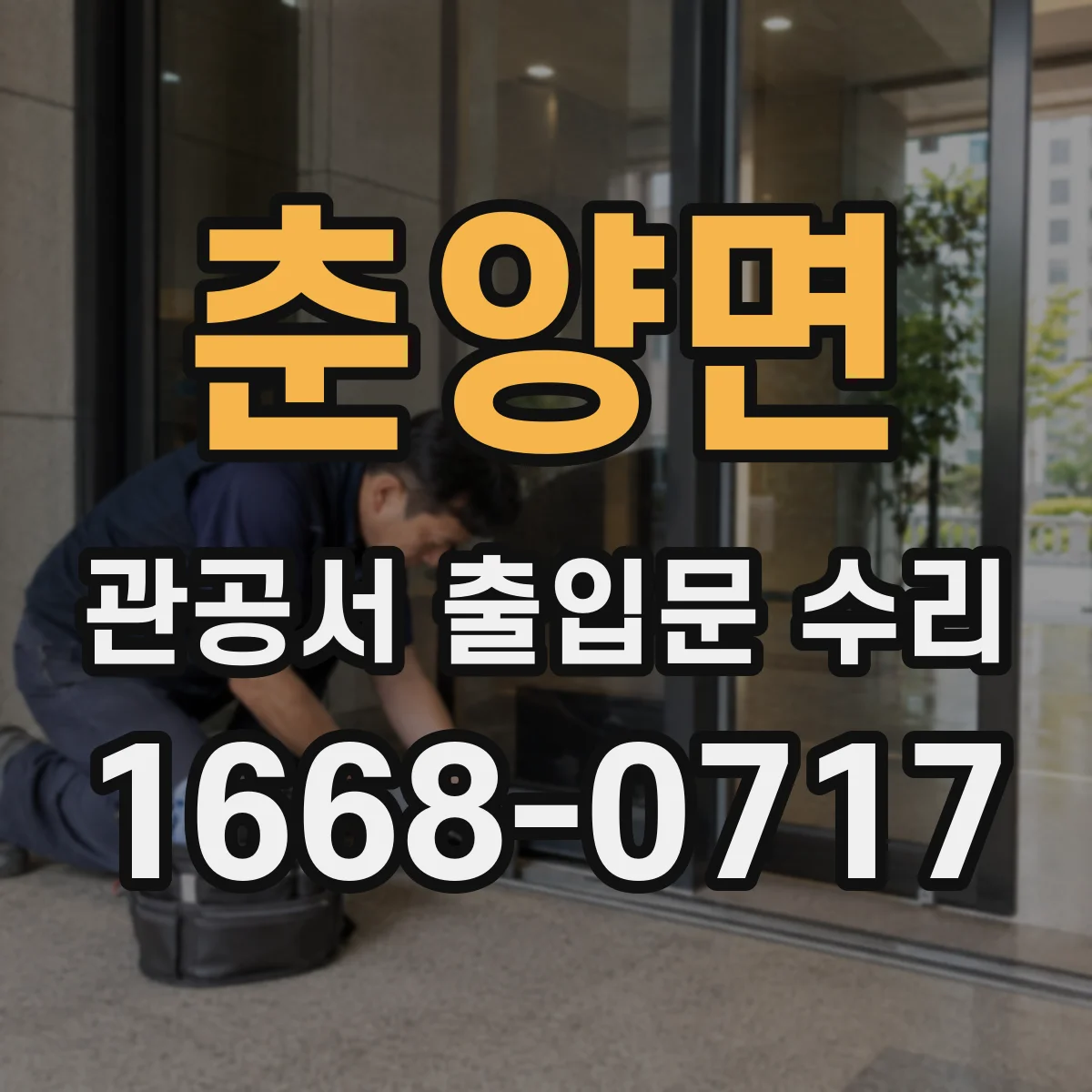 춘양면 관공서 출입문 수리