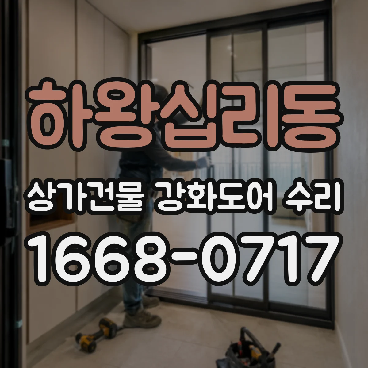 하왕십리동 상가건물 강화도어 수리