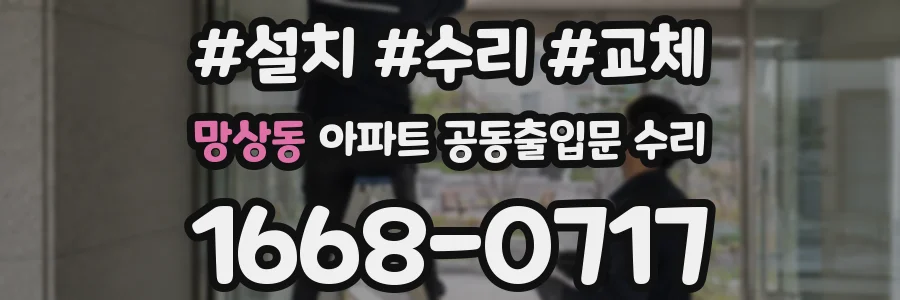 망상동 아파트 공동출입문 수리