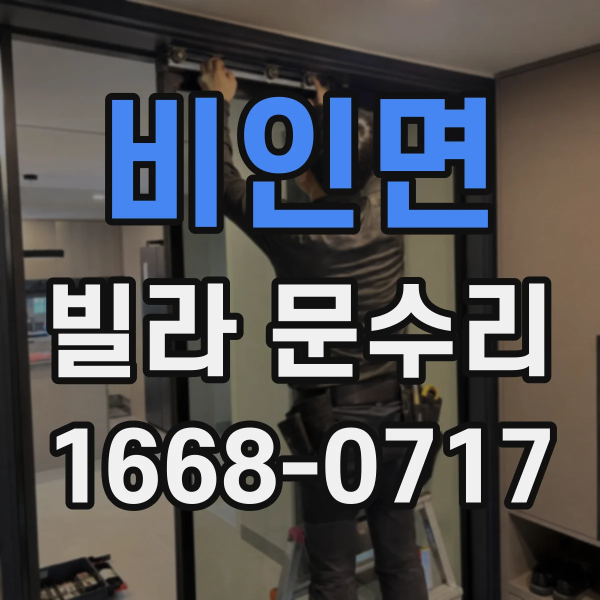 비인면 빌라 문수리