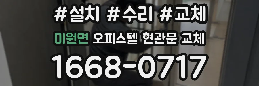 미원면 오피스텔 현관문 교체
